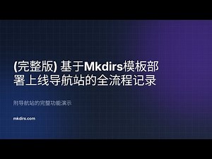 【完整版】基于Mkdirs模板部署上线导航站的全流程记录 & 附导航站的完整功能演示
