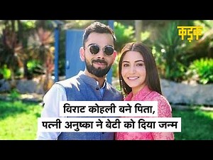 Virushka बने मम्मी-पापा, Anushka Sharma ने बेटी को दिया जन्म I Virat Kohli | KADAK​