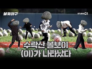 [불꽃야구] 나는 볼보이 | Studio C1