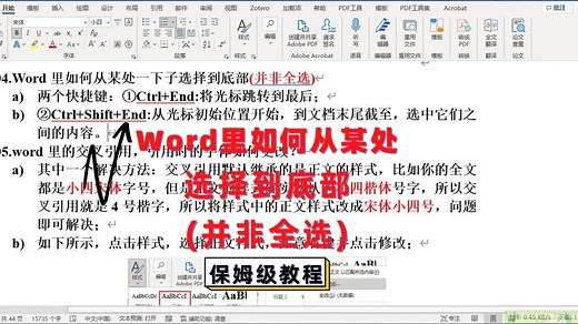 Word如何从某处一下子选择到底部(并非全选)