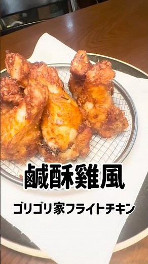 台湾風唐揚げ！我が家のフライトチキン#台湾料理レシピ #鹹酥雞 #台湾唐揚げ
