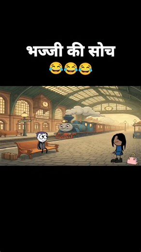 Justsmile0172 | भज्जी की सोच 😂#justsmile0172 #bhajji #justsmile01 #funnyreels #cartoon | Instagram