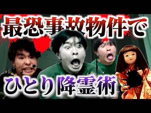 【心霊】超ビビりが事故物件で降霊術試したら大号泣大パニックwww【ダラシメンコラボ】