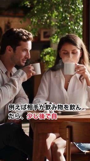 知らないと損する心理学｜人に好かれる【ミラーリング効果】