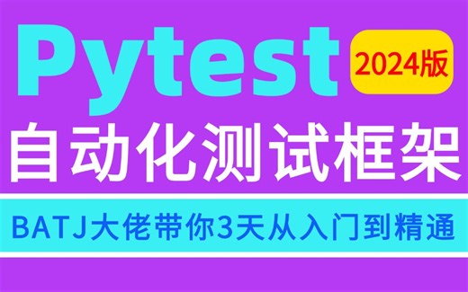 【2024最新版】B站最强Pytest自动化测试框架教程，BATJ大佬带你从0到1搭建自动化框架