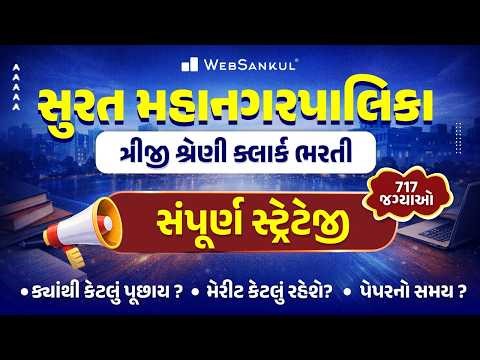 SMC Recruitment 2026 | SMC Clerk Exam Preparation | ક્યાંથી કેટલું પૂછાય? મેરીટ? પેપરનો સમય?