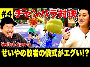 【Switch Sports】チャンバラ対決が面白すぎる! せいやの敗者の儀式がエグい!?【霜降り明星】
