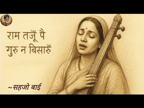 राम तजूँ पै गुरु न बिसारूँ। Ram Taju Pai Guru Na Bisaru। Sahjo Bai। #SahjoBaiBhajan #kabirsangeet