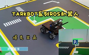 麦克纳姆轮款，TARKBOT系列旗舰ROS机器人，具有悬挂系统，外观酷炫，全向移动，室内SLAM建图导航，沙盘自动驾驶样样精通！