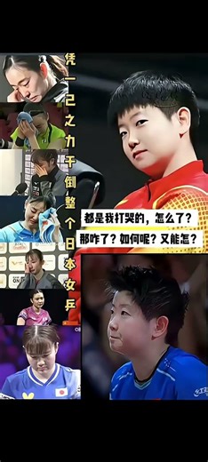 小顽童的外表，大佬的气质，将军的头脑，宰相的胸怀。清澈且灵动的眼神却透着一股坚毅，可爱且顽皮的外表却彰显一股霸气。莎莎，一个可可爱爱，干干净净的小女孩，一位杀伐果断，坚定自信的赛场大将。#孙颖莎小魔王