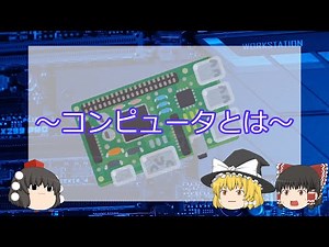 【コンピュータ基礎】コンピュータとは【Part0】
