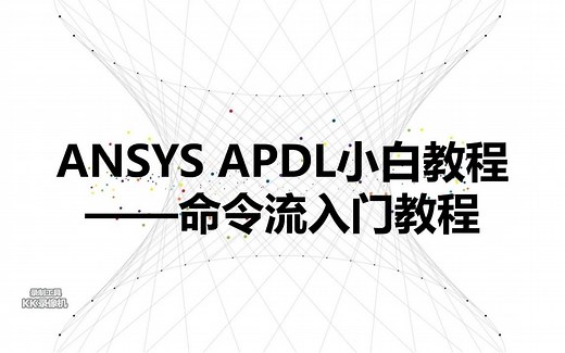 ANSYS APDL小白教程——命令流教程01