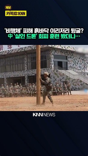 How to Avoid Drones on the Battlefield? Training Developed in China to Avoid Them / KNN