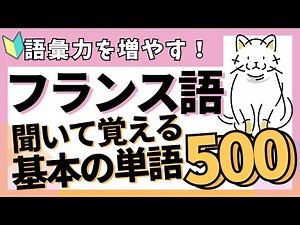 [Complete Edition] 500 Basic French Vocabulary Words 🇫🇷 | A Must-See for Beginners! Expand Your V...