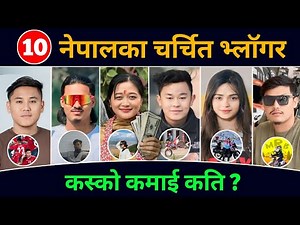 TOP 10 Vloggers Of Nepal ? Top Nepali Vlogger Income ? Anil Sunar ‪@SunitaRaiShrestha‬