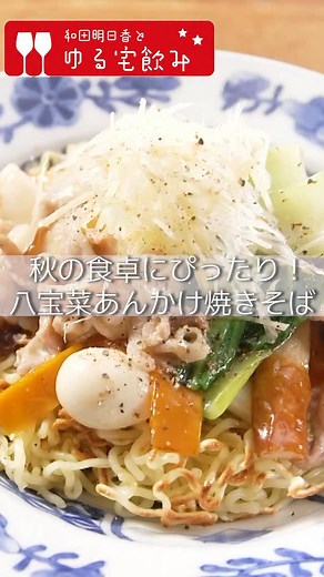 和田明日香とゆる宅飲み【BSテレ東公式】 on Instagram: "【八宝菜あんかけ焼きそば】のおさらい❣️ 香ばしく焼いた麺と、具だくさんの八宝菜あんを同時進行で仕上げるあんかけ焼きそば 。豚肉や野菜、ちくわ、うずらの卵を炒め合わせたあんは、生きくらげとチンゲン菜が彩りと食感のアクセント。焼き上げた麺に熱々のあんをとろりとかけ、しょうがと長ねぎの香りを添えれば、秋の食卓にぴったりのひと皿です ー・ー・ー・ー・ー・ー・ー・ー・ー・ー・ー・ ★材料（２〜３分）★ 豚こま切れ肉・・・１５０g Ａ.酒・・・・小さじ２ Ａ.塩・・・小さじ１/３ Ａ.片栗粉・・・小さじ１ ちくわ・・・２本 にんじん・・・５cm しいたけ・・・２枚 チンゲン菜・・・１株 生きくらげ・・・３０g うずらの卵・・・６個 Ｂ.鶏がらスープの素・・・小さじ１ Ｂ.オイスターソース・・・大さじ１ Ｂ.みりん・・・大さじ１ Ｂ.酒・・・大さじ１ Ｂ.片栗粉・・・小さじ１ Ｂ.水・・・１００ml 米油・・・小さじ１ 焼きそば蒸し麺・・・２玉 ごま油・・・大さじ１ 長ねぎ・・・１５cm しょうが・・・１片 ＜つくりかた＞ 1