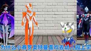 为什么小赛罗奥特曼喜欢去幼儿园上学？