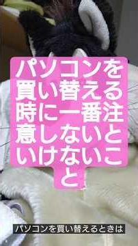 パソコンを買い替える時に一番注意しないといけないこと