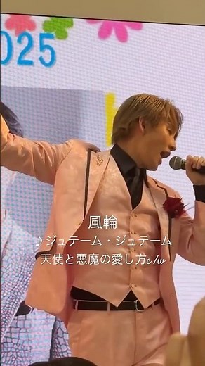 [風輪LIVE動画]♪ジュテーム・ジュテーム:風輪 #風輪 #2人組歌謡グループ #ジュテームジュテーム #天使と悪魔の愛し方カップリング曲 #allo #人気曲 #推しカメラ #拓也