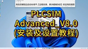 PLCSIM_Advanced_V8.0(安装及设置教程)