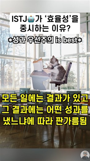 맑눈광👀 모드의 ISTJ🤖가 ‘효율성’을 중시하는 이유? | MBTI 공감 | 잇티제월드