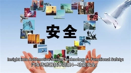 汽车传感器技术与功能安全的深度解析
