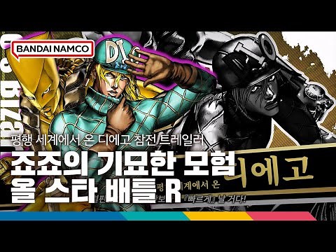 '죠죠의 기묘한 모험 올 스타 배틀 R' 평행 세계에서 온 디에고 참전 트레일러