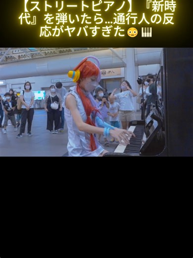 新時代をストリートピアノで演奏した結果