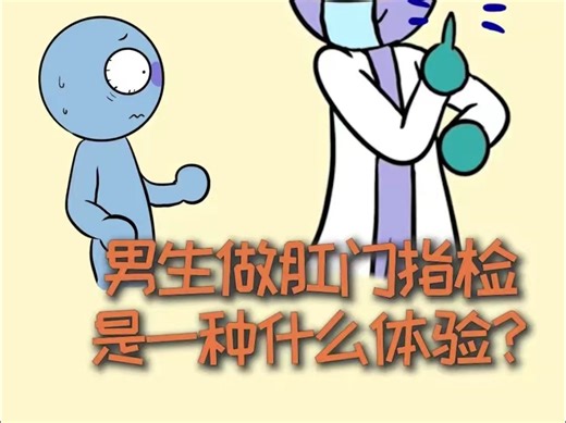 男生做指检和捐蝌蚪，分别都是什么体验？