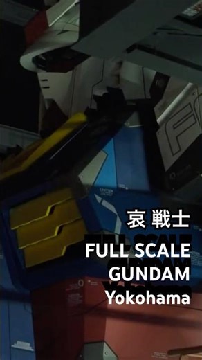 CGでもAIでもなく、もう無くて悲しいけどこれ実写なのよね/ 哀 戦士 実物大ガンダム GUNDAM FULL SCALE #gundam #ガンダム #japan