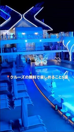 クルーズの無料で楽しめること５選