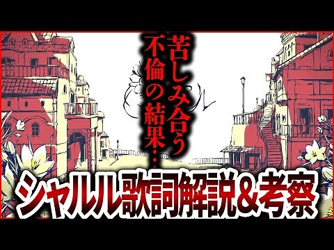 【ゆっくり解説】『シャルル』を解説してみたらドロドロすぎる不倫の歌だった件【ボカロ歌詞解説＆考察】
