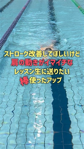 FORMS|水泳個別指導とパーソナルトレーニング/京都 on Instagram: "1種目ずつを詳しくは解説して ないけど詰め込んでみました！ 肩の動きが悪くて泳ぎの姿勢にはもちろん、パワーを発揮する際の連動も悪くなってたりします。 レッスン生たちのコンディションが悪い時 明らかに立っている姿でわかったりします。。 この動画以外にも棒の用途はいろいろあって便利です😆 うごきのある種目を紹介したのでアップにもおすすめ。 ただ慣れないと難しい種目もあります。最初は難しかろうとも、時間見つけてやってけば改善していきます。 うまくいかないことがあるっていいよね！伸びしろ！ がんばってるのに何があかんのか、自分にはどこが足りひ んのか分からんのが1番つらいからさ。何をどうやってがんばるべきなのか分かると努力は加速しますね！ レッスン生たちに愛を込めて😎 📍水泳指導FORMS ・京都を中心に水泳個別指導、グループレッスン ・たまに愛知県出張 ・たまに全国各地に出張 ・レッスン生はオンラインも多数"