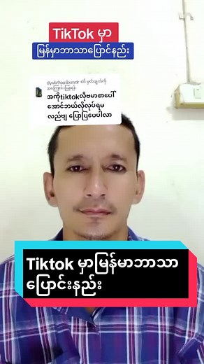 Tiktok မှာ မြန်မာစာ ပြောင်းနည်း အဆင်ပြေဆုံး