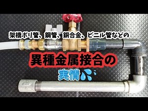 架橋ポリ管、鋼管、銅合金などの異種金属の接続の実情💧🧐