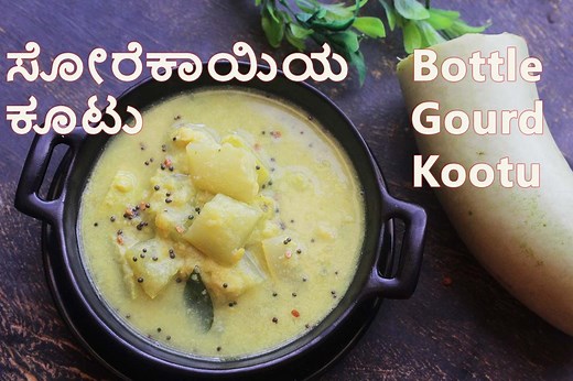This is Karnataka Style "Bottle Gourd Kootu". It is simple and straight forward to prepare but tastes extremely tasty with hot steamed rice. The lentils (toor dal) and coconut both added to this curry and the result is amazing, tasty food on your plate. Check this out right now. Subscribe to my channel: https://bit.ly/2RI2ru4 FOLLOW ME ON: Instagram: https://bit.ly/34k3qFl Facebook: https://bit.ly/2QZUmTe | Udupi-recipes