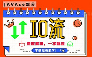 javaSE部分IO流精讲视频教程_JavaSE部分File类与io流视频课程教程