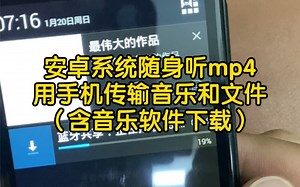 安卓系统随身听mp4用手机传输音乐和文件夹，含音乐软件下载