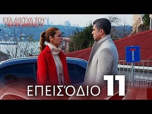 Στα Δίχτυα Του Πεπρωμένου | Επεισόδιο 11 | με ελληνικούς υπότιτλους