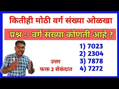 वर्ग संख्या कशी ओळखायची ? math tricks / math marathi tricks / math tricks in marathi / UMAJI KHADE