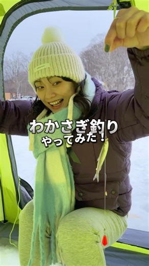 網走市観光課【公式】♫おいしいまち網走♫ on Instagram: "🎣❄️ 今日から解禁！網走湖ワカサギ釣り ❄️🎣 凍った湖の上で楽しむ、網走の冬ならではの特別体験。 釣れたてワカサギは、その場で天ぷらにすると感動のおいしさ🤍 初心者でも気軽に楽しめて、家族や友達、カップルにもおすすめ。 防寒対策をして、冬の網走湖へ出かけてみませんか？ この季節だけの“とっておきの思い出”、ぜひ体験しに来てください✨ 🐟2026年2月11日終了予定🐟 #網走湖 #ワカサギ釣り #冬の網走 #冬旅北海道 #氷上ワカサギ #北海道旅行 #網走観光 #冬しかできない体験"