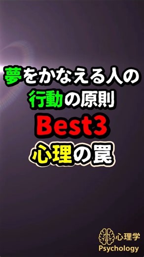 夢を叶える人がやっている行動の3原則｜心理学が教える“動き続ける力”の正体