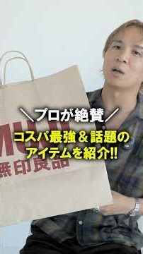 【服のプロも認める】無印良品、秋のマストバイ集!店員さん達が最も買ってると言われるアイテムから神セットアップ、SNSでバズり中のバッグなど目白押し!名作!#メンズファッション