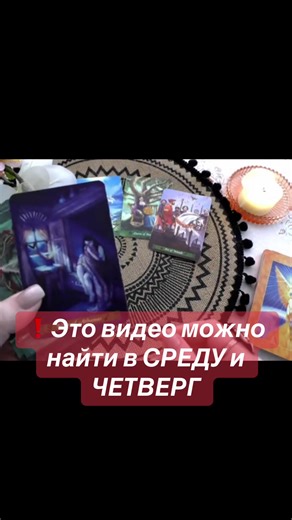 Для связи пишите в личные сообщения 💫 ‼️Полный расклад смотрите уже у меня на канале 🌹#таро#гадание#советы#картытаро#таро