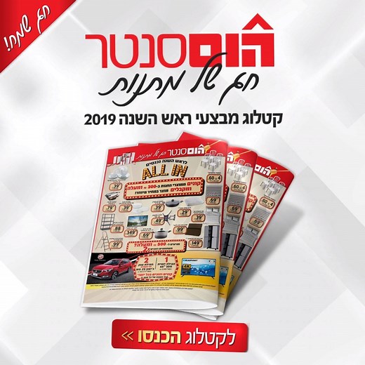 קטלוג מבצעי החג של הום סנטר כבר כאן! 🛍 מאות מבצעים חגיגיים מכל המחלקות מחכים לכם עכשיו בסניפי הום סנטר ובאתר! לצפייה בקטלוג >>> http://bit.ly/2ks0SSr | הום סנטר Home Center