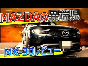 【斬新すぎ】MAZDAの異端児！MX-30内外装レビュー、走行インプレッション