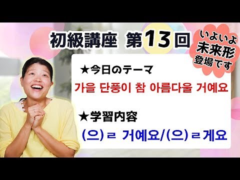 【初級韓国語講座 第13回】未来形の[(으)ㄹ 거예요]と[(으)ㄹ게요]