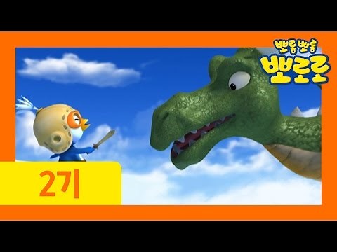 [뽀로로 2기] #41 드래곤이 놀러왔어요