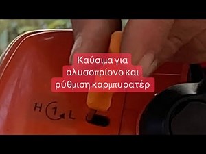 Αλυσοπρίονο-καύσιμα-ρύθμιση καρμπυρατέρ