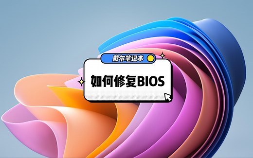 使用戴尔自带的Bios recovery 2恢复工具修复Bios